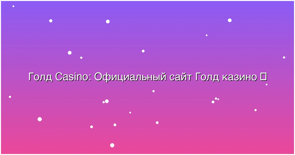 Официальный сайт Голд казино