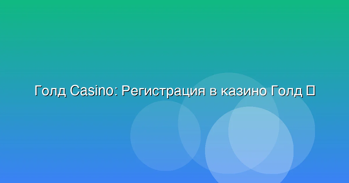 Регистрация в казино Голд