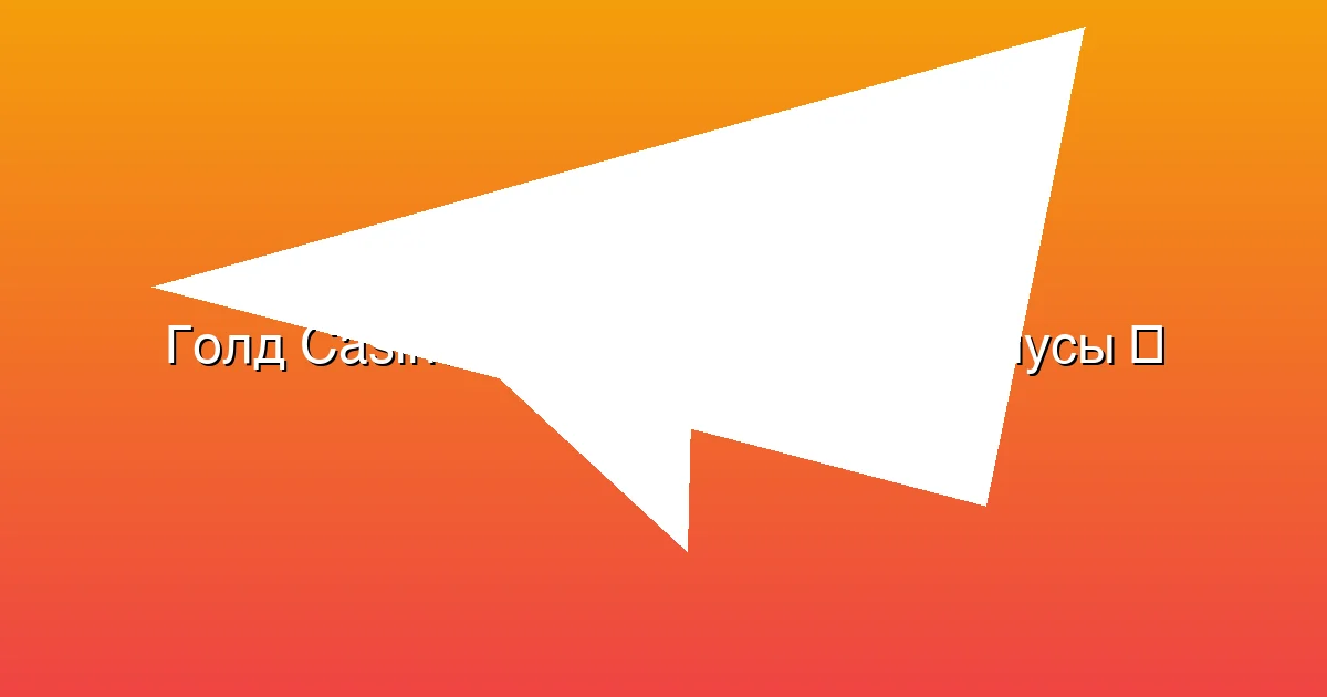 Приветственные бонусы