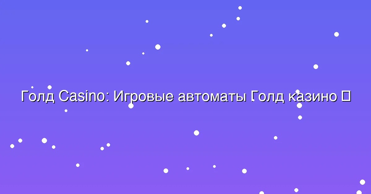 Игровые автоматы Голд казино
